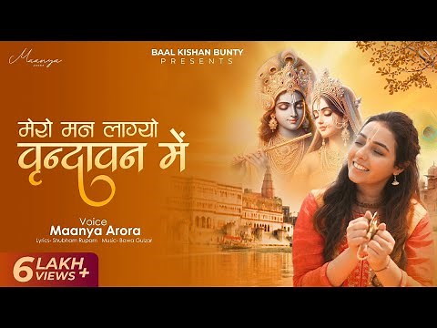 Mero Mann Lagyo Vrindavan Mein | Krishna Bhajan - Maanya Arora | Latest Bhajan 2023