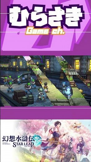 【ゲームニュース】「幻想水滸伝」シリーズ最新作『幻想水滸伝 STAR LEAP』事前登録受付開始！【幻想水滸伝スターリープ】