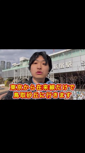 東京から在来線だけで鳥取砂丘に行くパセリ帝国