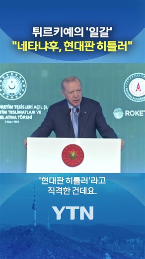 이스라엘에 '직설 발언' #shorts / YTN