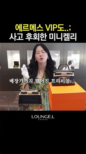 에르메스 VIP도 구매하고 후회했다는 미니켈리
