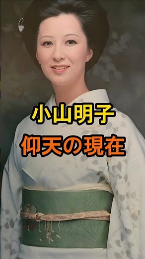 小山明子 仰天の現在【有名人雑学】#shorts #現在 #芸能人 #小山明子 #昭和 #女優 #仰天