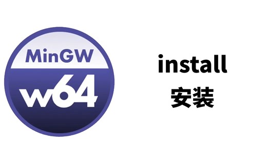 Mingw-w64 安装