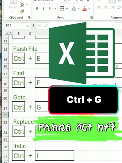 በማይክሮሶፍት ኤክሴል ከA እስከ Z ስራችንን የሚያቀልልን ሾርት ከቶች #exceltricks #amharic #KeyboardShortcuts #Excel #newskill