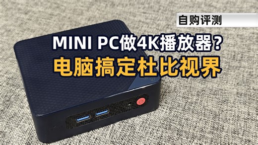 MINI PC可以做4K播放器吗？电脑正确还原杜比视界