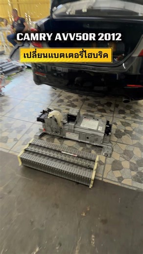 🔋 งานเปลี่ยนแบตเตอรี่ไฮบริด 🚘 Camry Hybrid AVV50R 2012 ⚠️ สาเหตุ : ขึ้นไฟเตือนระบบไฮบริด CHECK​ HYBRID​ SYSTEM ตรวจเช็คพบโค้ดแบตเตอรี่เสื่อม และสมรรถนะรถลดลง 🧑🏻‍🔧 โดยผู้เชี่ยวชาญระบบไฮบริดจากศูนย์บริการโตโยต้า 🏅 ประสบการณ์กว่า 25ปี พร้อมใบรับรอง “Toyota Hybrid Master Technician” 👍🏻 รับประกันคุณภาพมาตรฐานศูนย์ 💻 ตรวจเช็คด้วยเครื่องมือวิเคราะห์ปัญหาระดับมืออาชีพ ✅ วิเคราะห์ตรงจุด งานจบไว งบไม่บานปลาย ✅ บริการในและนอกสถานที่ ทุกจังหวัด 📍 พิกัดอู่ ถนนสุวินทวงศ์38 💳 ยินดีรับชำระผ่านบัตรเคร