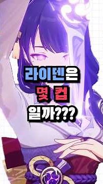 【원신】 라이덴 대체 몇 컵임??????