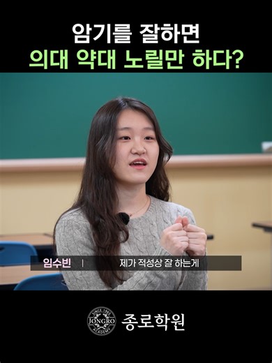 https://www.youtube.com/watch?v=nYRzehCzGbs [종로학원] 암기를 잘하면 의대 약대 노릴만 하다? | 숙대 약학과 합격 후기 임수빈 학생의 숙명여대 약대 합격을 진심으로 축하드립니다!🎉 #합격 #대학합격 #재수 #재수학원 #합격후기 #종로학원 #종로 #정시 #2026수능 #수능 #대학 #숙대 #숙명여대 #약대 #숙명여자대학교 #약학대학 #약학과