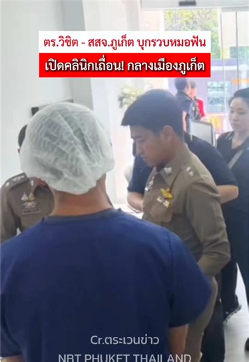 บุกรวบ! ชาวไต้หวัน เปิดคลินิกทำฟัน “ไม่มีใบอนุญาต” กลางเมืองภูเก็ตหลังห้างดัง #ภูเก็ต #ข่าวtiktok #tiktoknews #news #หมอฟัน