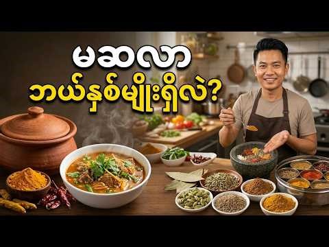 မဆလာ ဘယ်နှစ်မျိုးရှိလဲ?