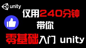 【Unity引擎】你绝对不能错过的 最全 最完整的零基础！！！Unity入门教程！！！｜小白入门｜游戏开发｜计算机｜unity3d｜u3d｜编程｜独立游戏开发｜