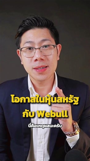 โอกาสในหุ้นสหรัฐกับ Webull
