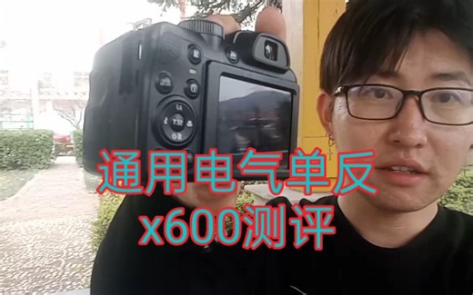 通用电气x600相机测评