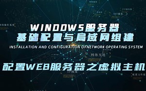 13.配置web服务器之虚拟主机（Windows服务器基础配置与局域网组建）