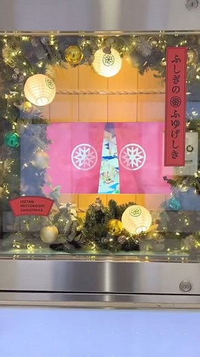 伊勢丹新宿店 on Instagram: "のれんの向こうに✨ 伊勢丹新宿店の地下ショーウィンドー🎄🏮 伊勢丹新宿店のクリスマス「ふしぎのふゆげしき」楽しんでいただいていますか？ クリスマスはもうすぐそこ🗓️ 地下ショーウィンドーには、クリスマスプレゼントのヒントがいっぱい✨ ぜひのれん越しにのぞき込んでみてください👀 ■開催中～12月25日(木) ■本館地下ウィンドー ふしぎのふゆげしき ISETAN MITSUKOSHI CHRISTMAS は @isetan_shinjuku ストーリー「🎄クリスマス」 https://www.mistore.jp/shopping/feature/shops_f2/christmas_wonderous_sp #伊勢丹クリスマス2025 #イルミネーション #ショーウィンドウ 【年末年始営業時間のご案内】 ■通常営業時間 午前10時～午後8時 ※本館7階 レストラン街「イートパラダイス」午前11時～午後10時 ■12月31日(水) 営業時間 午前10時～午後5時 ※本館6階 催物場 午前9時～午後5時 ※本館地下1階 食料品 午前9時