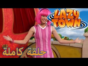 ليزي تاون | الأميرة ستيفاني | فيلم كرتون HD