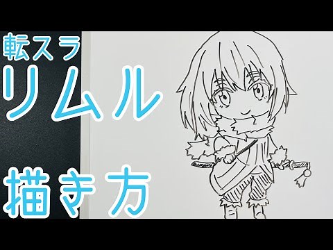 【ミニキャラ】リムルの描き方！ゆっくり描いてみた【転スラ】How to draw Rimura