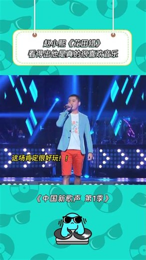 听的想跟他一起玩起来了#中国新歌声第1季#鹅滴神片 #赵小熙 #花田错 #音乐