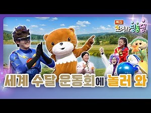 [특집 모여라 딩동댕] 세계 수달 운동회에 놀러 와~
