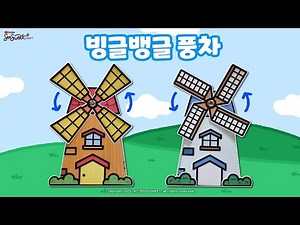 [환경과 생활] 빙글뱅글 풍차 / 만들기 / 미술 / 활동지 / 무료도안 / Windmill / Crafts for kids / free printable
