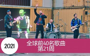 2021年第21周全球前40名歌曲（下）