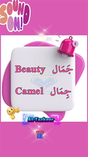 Arabic vocabulary QuranicArabic #quranquotes #QuranicReflections #qurandaily #QuranicLanguage #Quranicverses #quranicarabicgrammar #quranicvocabulary #quranicwords #ArabicGrammar #learnquranicarabic #QuranReflections #QuranicBeauty #لغة_القرآن #بلاغة_القرآن #آية_اليوم #dailyquranicverse #quranandme #ReflectionsInQuran #sarfonahw #uloomalquran #ArabicRoots #quranicmorphology #quranlinguistics | At-Tazkeer Islamic Foundation