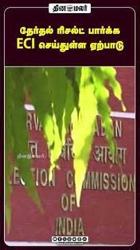தேர்தல் ரிசல்ட் பார்க்க ECI செய்துள்ள ஏற்பாடு