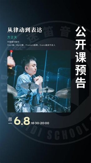 你打的每一下，是节奏还是情绪？6月8日，迷笛学校｜爵士鼓公开课现场示范 有奖问答 jam互动带领鼓手们从“打鼓”走向“表达”@方正天 #北京迷笛音乐学校 #爵士鼓 #迷笛公开课 #鼓手 #从律动到表达 #方正天 #架子鼓