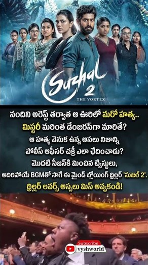 సీజన్-1 హిట్.. మరి సీజన్-2 ఎలా ఉంది? 🔥#Suzhal Season 2 Review#trending#telugu#viral #tollywood#reach