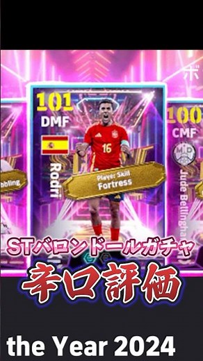 ショータイムバロンドールガチャ辛口評価！#イーフト #efootball #ウイイレ#辛口評価#ロドリ#ベリンガム#ヴィニシウス