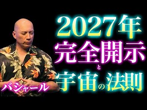 【2027年完全開示】バシャールが明かす“光の地球”の真実｜完全開示は外側ではなく内側で起きる｜宇宙の法則｜波動｜周波数
