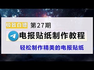 Telegram 电报制作贴纸教程 简单实用 不但精美还可以推广 使用TG机器人Stickers轻松制作，电报推广办法之一 贴纸推广。