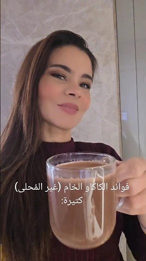 The amazing benefits of cocoa 👌🏻🤎 #hotchocolate #SallyFouad