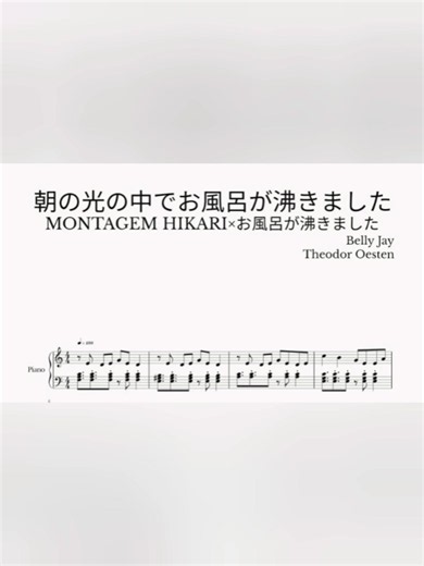 朝の光の中でお風呂が沸きました【MONTAGEM HIKARI×お風呂が沸きました】 #piano #ピアノ #朝の光の中で #お風呂が沸きました