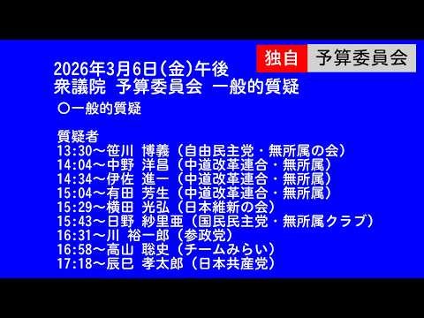 【国会中継録画】予算委員会 省庁別審査・一般的質疑（2026/03/06）
