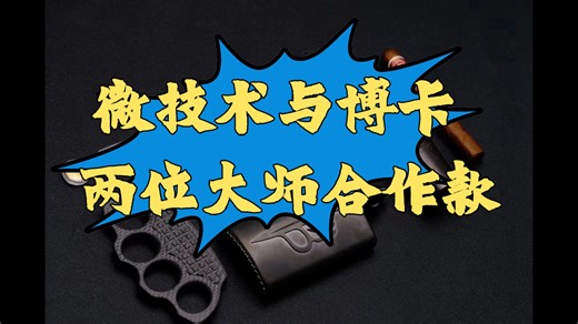 Microtech 微技术大剑标与博卡定制合作款（战争、美酒、音乐）SBDP MDLC DLC黑涂层
