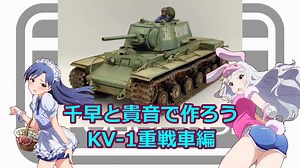 千早と貴音で作ろう KV-1重戦車編