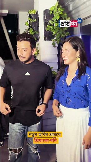 Bonny Sengupta and Priyanka Sarkar at an event for their new movie campaign | Sangbad Pratidin