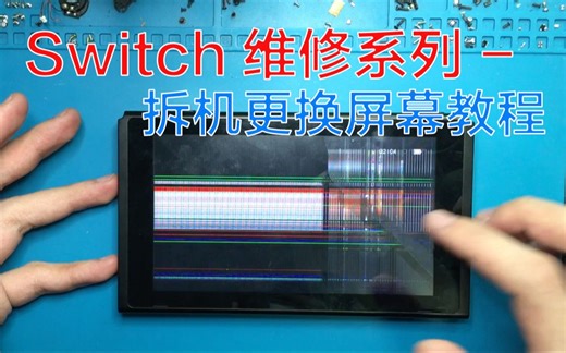 Switch拆机更换屏幕教程
