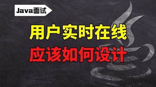 【Java面试】高频面试题：用户实时在线应该如何设计？