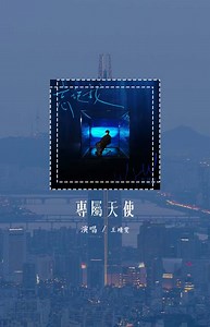 王靖雯 - 專屬天使 (原唱：Tank)「沒有誰能取代你在我心上，擁有一個專屬天使」(可轉伴奏和人聲視頻)【動態歌詞/pīn yīn gē cí】#王靖雯 #專屬天使 #Tank #動態歌詞 | WCY Music Studio