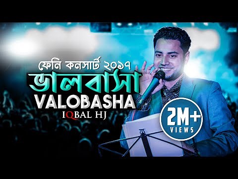 Amader Valobasa || Iqbal HJ || Feni Concert || Love for Allah
