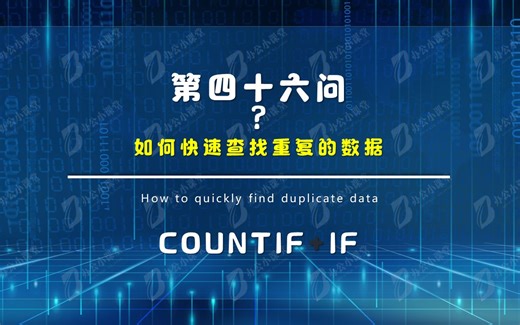 Excel函数：如何快速查找重复的数据（COUNTIF+IF）