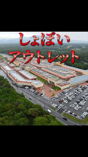 しょぼいアウトレットランキング第5位〜7位