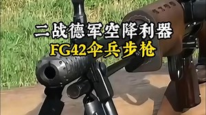 二战德军空降神器——FG42伞兵步枪