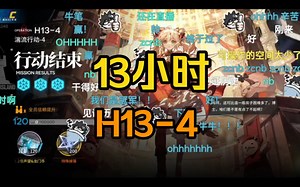 13小时终于打出H13-4三核低配，Zc直播间实况