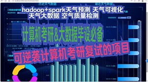 计算机毕业设计hadoop+spark天气预测 天气可视化 天气大数据 空气质量检测 空气质量分析 气象大数据 气象分析 大数据毕业设计 大数据毕设_哔哩哔哩_bilibili