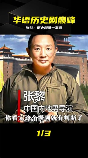 大明王朝1566與走向共和，張黎憑什么被稱為歷史劇第一人 #张黎 #大明王朝1566 #走向共和 #拍摄技巧 #影视解析 #历史剧