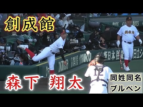 『森下 翔太 創成館 同姓同名ブルペン』小松大谷戦では13奪三振 第107回全国高等学校野球選手権大会