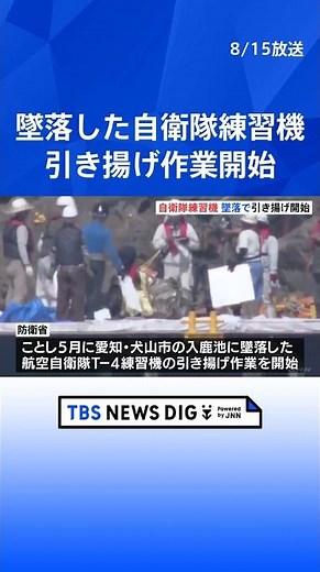 5月に墜落した自衛隊練習機の引き揚げ作業開始 隊員2人死亡 9月末までの作業完了目指す｜TBS NEWS DIG #shorts